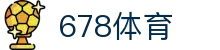 678体育-全网最有氛围的体育赛事直播平台